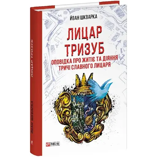 Книга Лицар Тризуб. Червона серія - Йван Шкварка (Folio) - фото 1