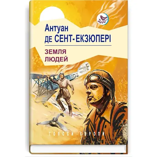 Книга Земля людей. Голоси Європи - Антуан де Сент-Екзюпері (Знання)