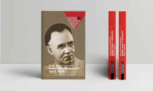 Вибрані праці та документи. Том 3 в 2-х книгах