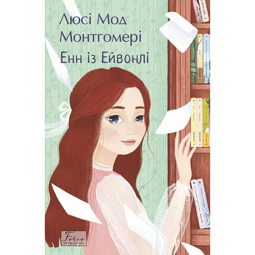 Енн із Ейвонлі - фото 1