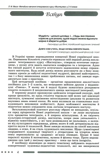 Мистецтво 3-4 клас. Методика навчання інтегрованого курсу - фото 2