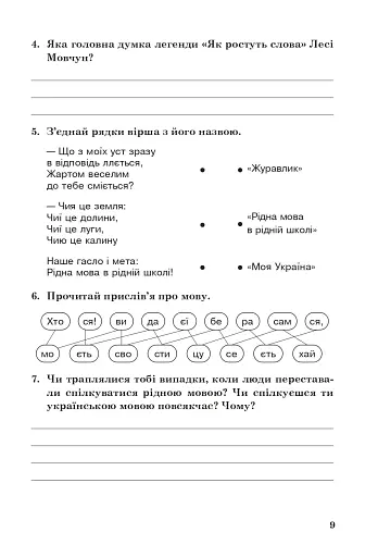 Позакласне читання. Хрестоматія художніх творів із завданнями до теми та щоденником читача. 3 клас - фото 8