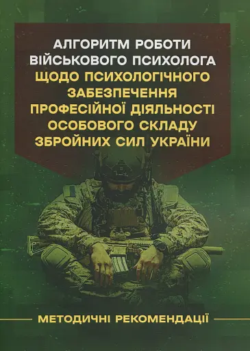 Алгоритм роботи військового психолога щодо психологічного забезпечення професійної діяльності особового складу Збройних Сил України