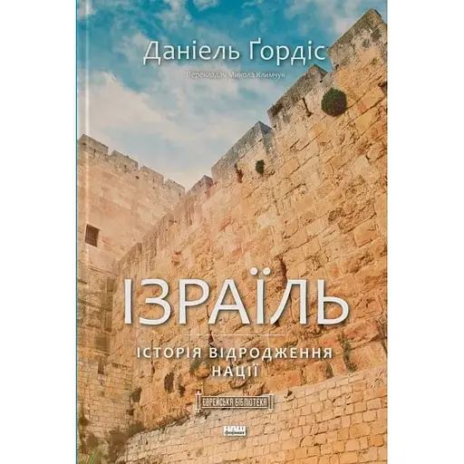 Ізраїль. Історія відродження нації - Даніель Ґордіс - фото 1