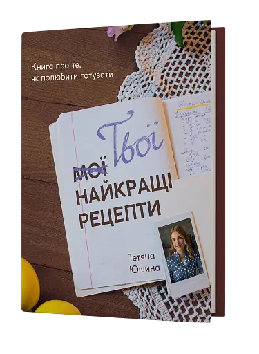 Твої найкращі рецепти. Книга про те, як полюбити готувати - фото 2