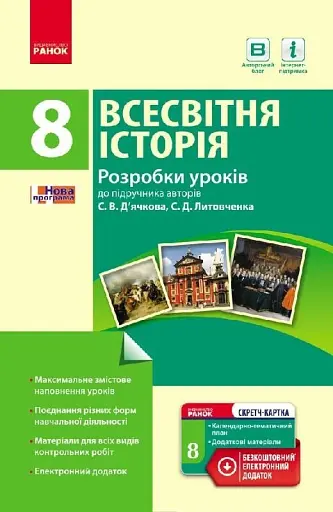Всесвітня історія. 8 клас. Розробки уроків