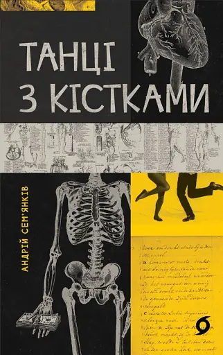 Танці з кістками