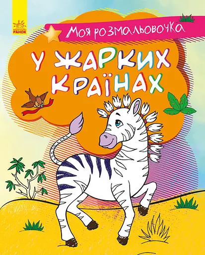 Книга Моя раскрасочка, В жарких странах, украинский