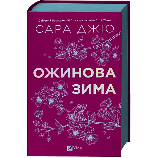 Ожинова зима - Джіо Сара з кольоровим зрізом