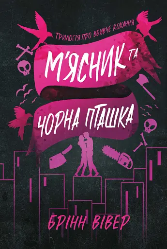 М'ясник та Чорна Пташка