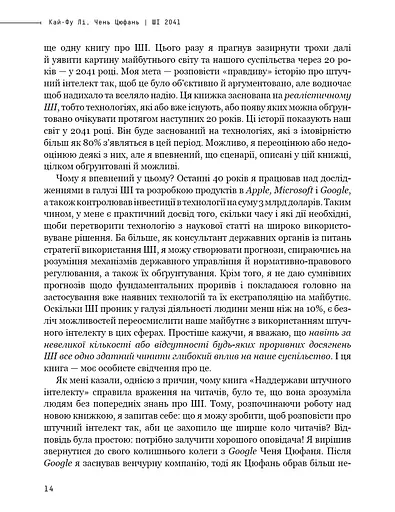 Штучний інтелект 2041. 10 передбачень для майбутнього - фото 12