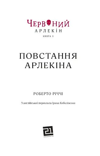 Червоний Арлекін. Повстання Арлекіна. Книга 3 - фото 2