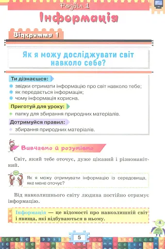 Я досліджую світ 2 клас. Інформатика. Дизайн та технології. Частина 2 - фото 4