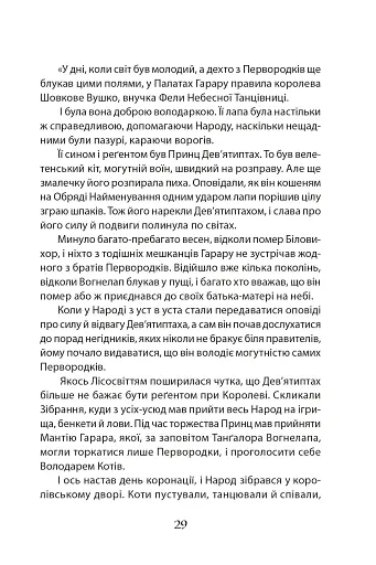 Пісня Ловихвоста - фото 10