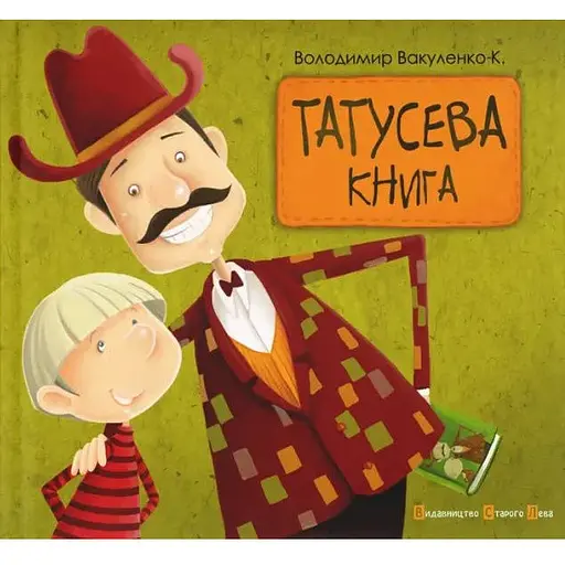 Книга Татусева книга. Автор - Володимир Вакуленко (ВСЛ)