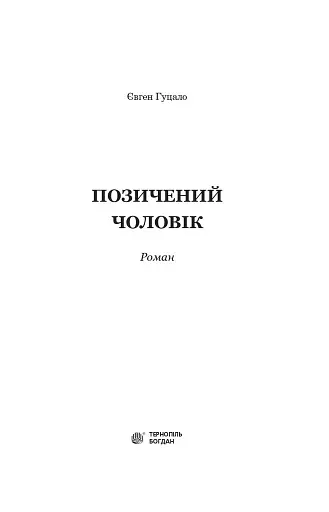 Позичений чоловік - фото 2