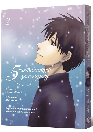 5 сантиметрів за секунду. Том 2 - фото 2