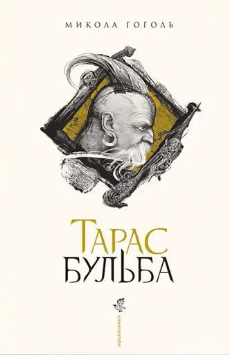 Тарас Бульба