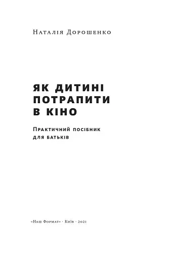 Як дитині потрапити в кіно. Практичний посібник для батьків - фото 2
