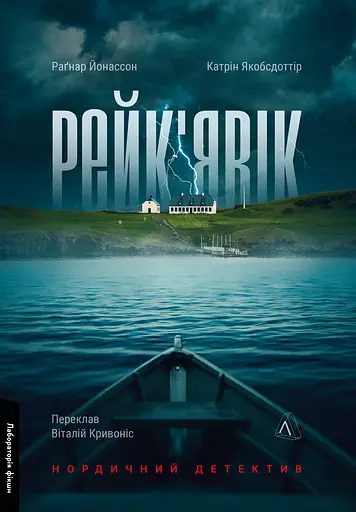Рейк'явік. Нордичний детектив - Раґнар Йонассон