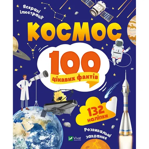 Космос. 100 цікавих фактів - Леонтієва Юлія