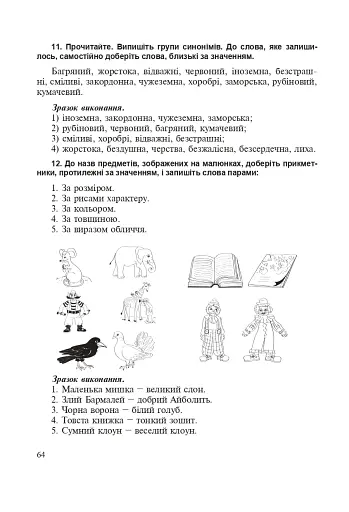 Прикметник. Збагачення активного словника молодших школярів. Дидактичний матеріал. 1-4 класи - фото 5