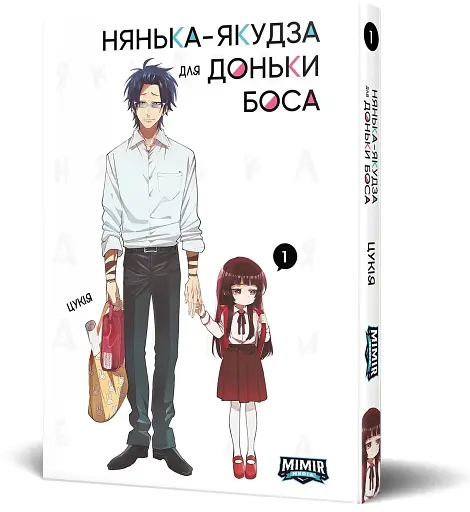 Нянька-якудза для доньки боса. Том 1