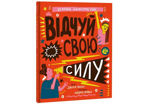 Відчуй свою силу - фото 3