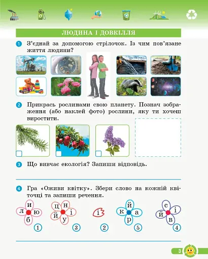 Основи екології. 3 клас. Робочий зошит - фото 3