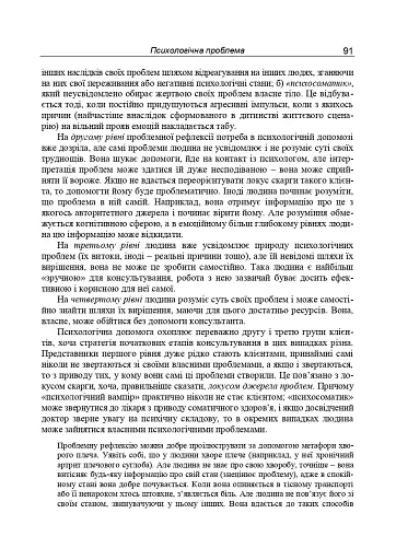 Консультативна психологія. Теорія та практика проблемного підходу (2-ге видання, перероблене і доповнене) - фото 10