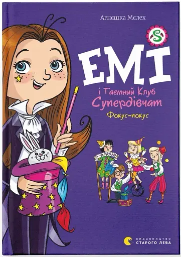 Емі і Таємний Клуб Супердівчат. Фокус-покус