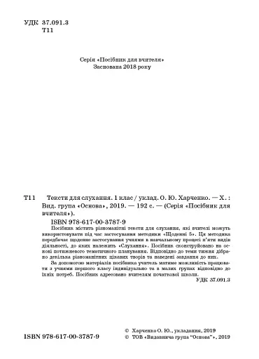 Тексти для слухання. 1 клас. За методикою Щоденні 5. Посібник для вчителя. - фото 2