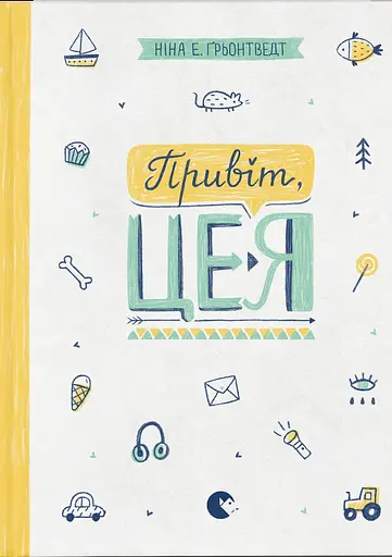 Привіт, це я! - Ніна Елізабет Ґрьонтведт - фото 1