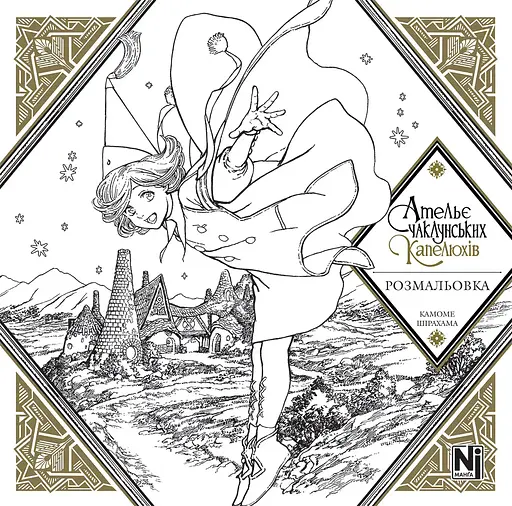 Манга Наша Ідея Ательє чаклунських капелюхів розмальовка (Coloring book) українською мовою NI AK CB - фото 2