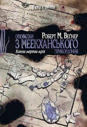 Оповістки з Меекханського прикордоння. Книга 5