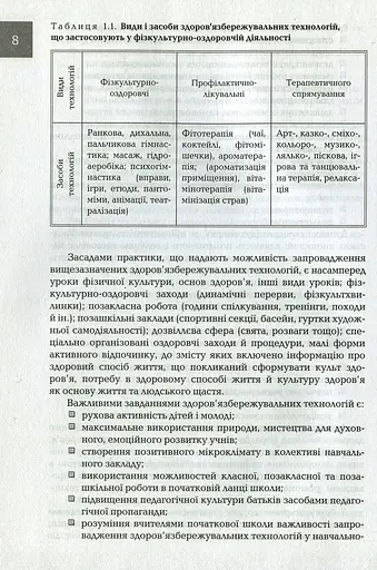 Організація і методика здоров'язбережувальної діяльності молодших школярів. Перший цикл навчання: 1-2 класи - фото 7