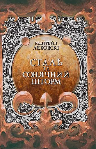 Сталь та сонячний шторм - Редгрейн Лебовскі - фото 1