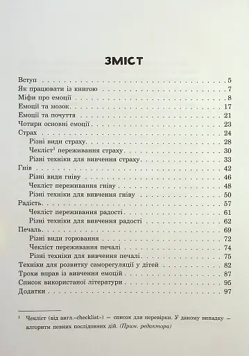 (Не)дитячі емоції: страх, гнів, печаль і радість - фото 3