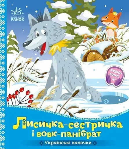 Українські казочки. Лисичка-сестричка і вовк-панібрат