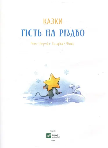 Гість на Різдво - фото 5