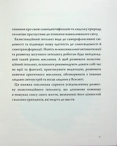 Людина на перехресті. Роздуми про екзистенційний інтелект - фото 5