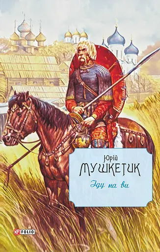 Іду на ви - Юрій Мушкетик