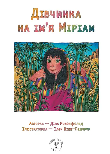 Дівчинка на ім’я Міріам - Діна Розенфельд - фото 1