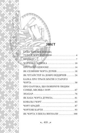 Українські народні казки. Казки про чортів, відьом та надприродні явища - фото 14