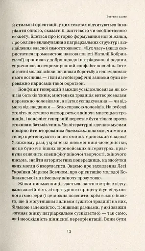 Бунтарки: нові жінки і модерна нація - фото 9