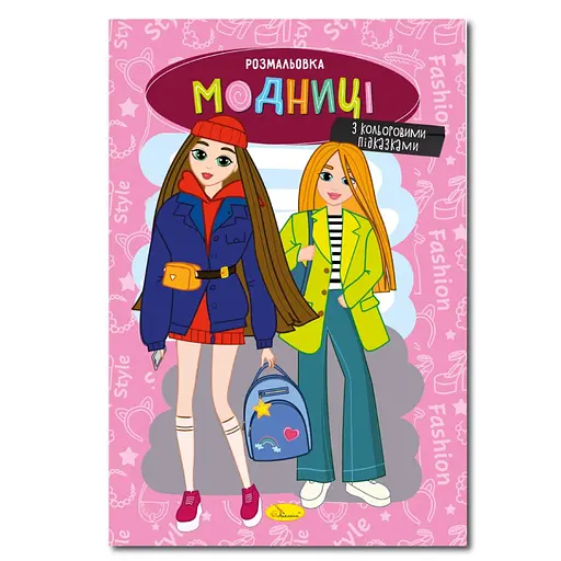 Книжка розмальовка "Модниці" РМ-48-36 с цветными подсказками