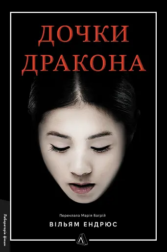 Дочки дракона