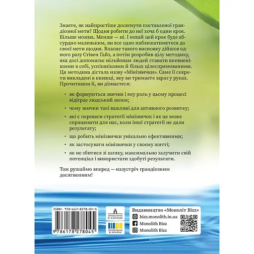 Мінізвички. Маленькі кроки до значних здобутків - Стівен Ґайз - фото 2
