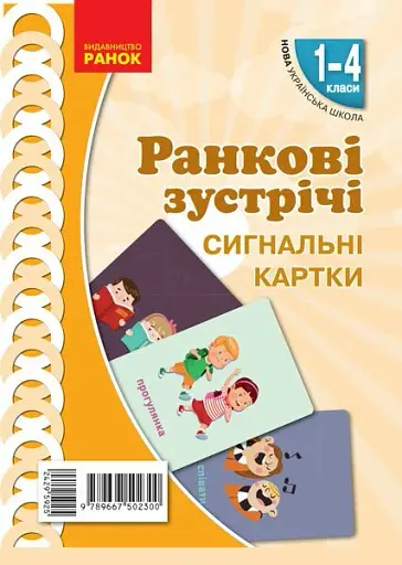 Ранкові зустрічі. Сигнальні картки. 1-4 класи. Наочність нового покоління