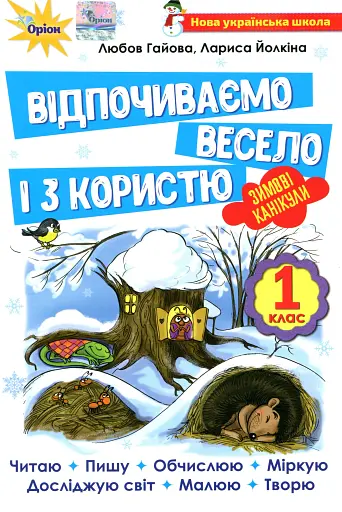 Відпочиваємо весело і з користю. Зимові канікули. 1 клас